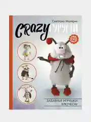 CRAZYгуруми. Забавные игрушки крючком, Светлана Малярик