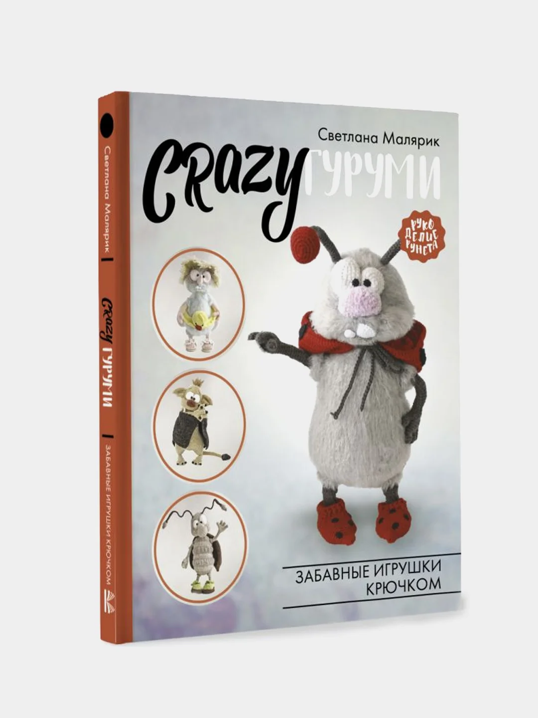 CRAZYгуруми. Забавные игрушки крючком, Светлана Малярик