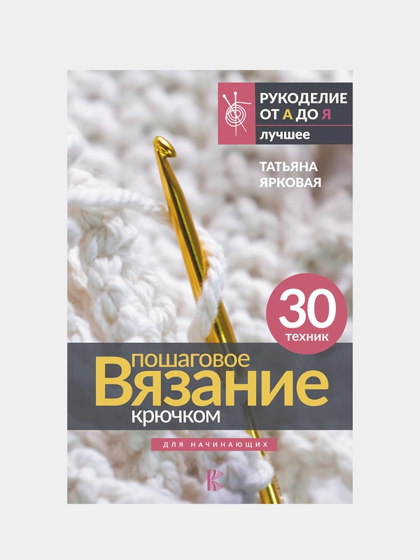 Пошаговое вязание крючком. Для начинающих, Татьяна Ярковая