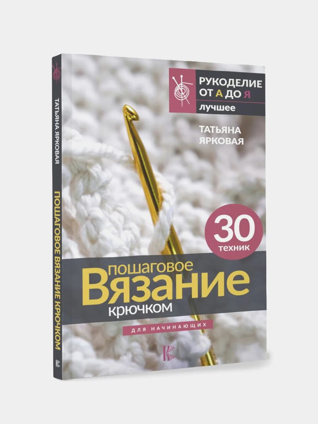 Пошаговое вязание крючком. Для начинающих, Татьяна Ярковая