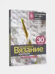 Пошаговое вязание крючком. Для начинающих, Татьяна Ярковая