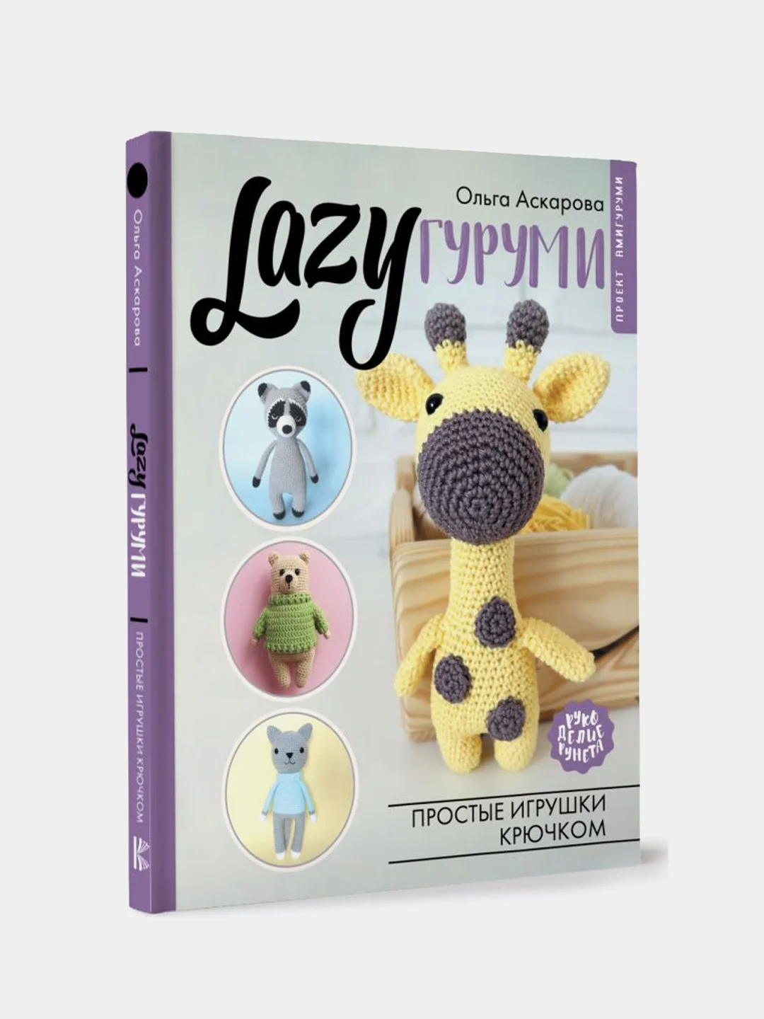 LAZYгуруми. Простые игрушки крючком. Проект амигуруми, Аскарова Ольга