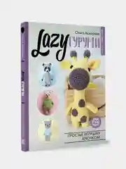 LAZYгуруми. Простые игрушки крючком. Проект амигуруми, Аскарова Ольга