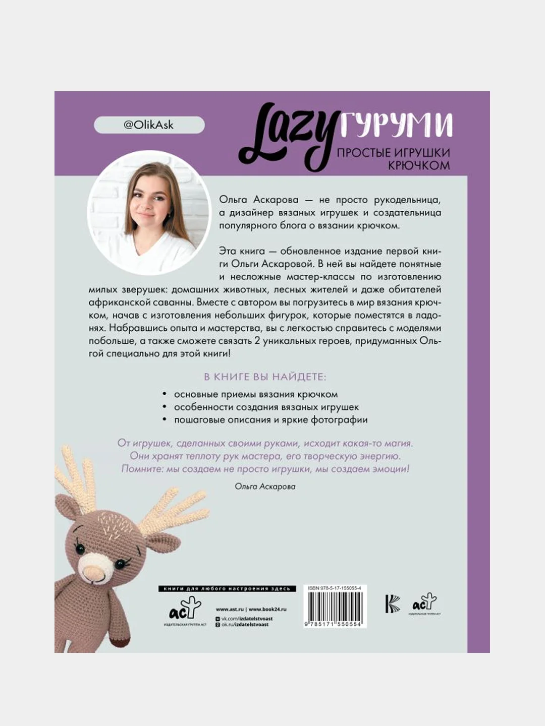 LAZYгуруми. Простые игрушки крючком. Проект амигуруми, Аскарова Ольга