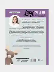 LAZYгуруми. Простые игрушки крючком. Проект амигуруми, Аскарова Ольга