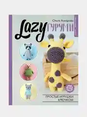 LAZYгуруми. Простые игрушки крючком. Проект амигуруми, Аскарова Ольга