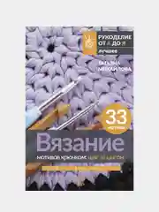 Вязание мотивов крючком: шаг за шагом. Самый наглядный самоучитель, Михайлова, Татьяна  .