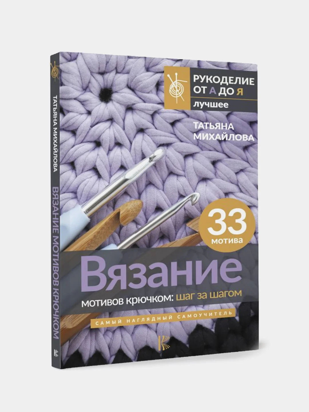 Вязание мотивов крючком: шаг за шагом. Самый наглядный самоучитель, Михайлова, Татьяна .