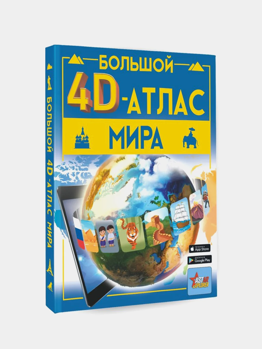 Большой 4D-атлас мира