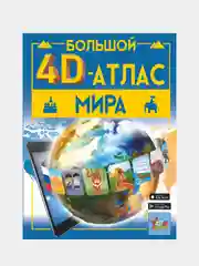 Большой 4D-атлас мира