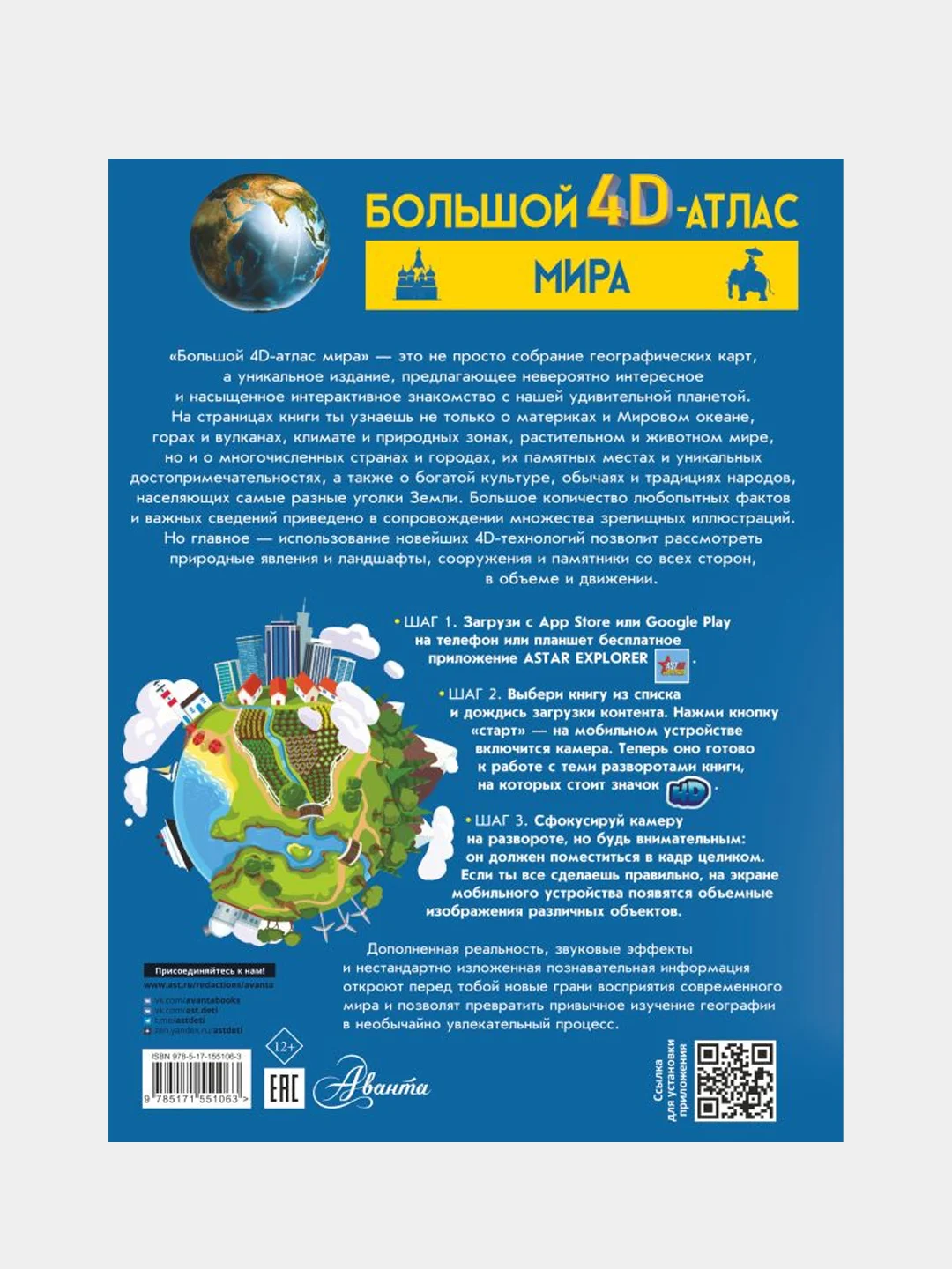 Большой 4D-атлас мира