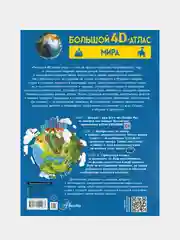 Большой 4D-атлас мира