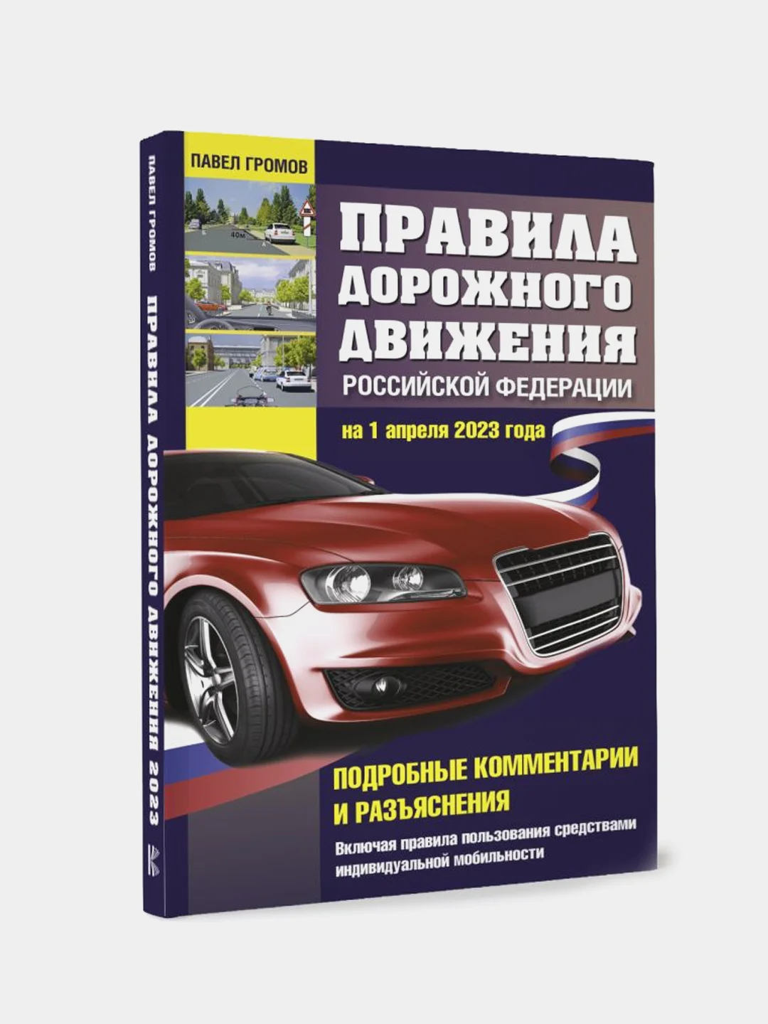 Правила дорожного движения Российской Федерации, Громов Павел