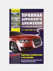 Правила дорожного движения Российской Федерации, Громов Павел