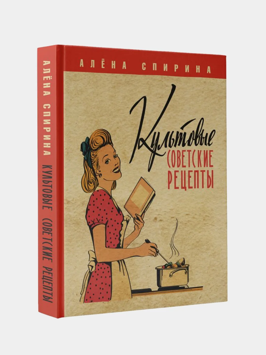 Культовые советские рецепты., Спирина Алена