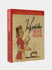 Культовые советские рецепты., Спирина Алена
