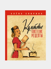 Культовые советские рецепты., Спирина Алена