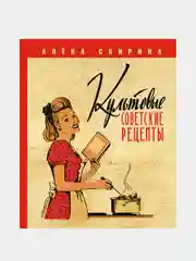 Культовые советские рецепты., Спирина Алена