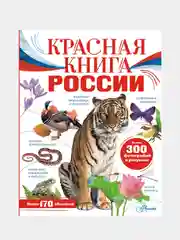 Красная книга России