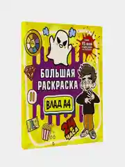 Влад А4. Большая раскраска, Влад A4