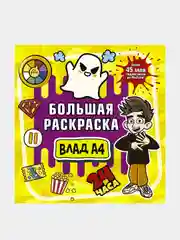 Влад А4. Большая раскраска, Влад A4
