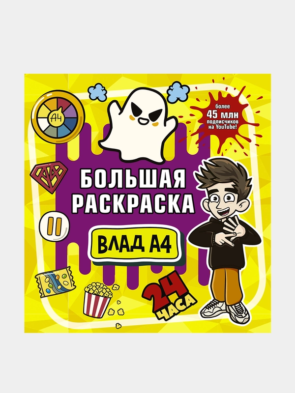 Влад А4. Большая раскраска, Влад A4