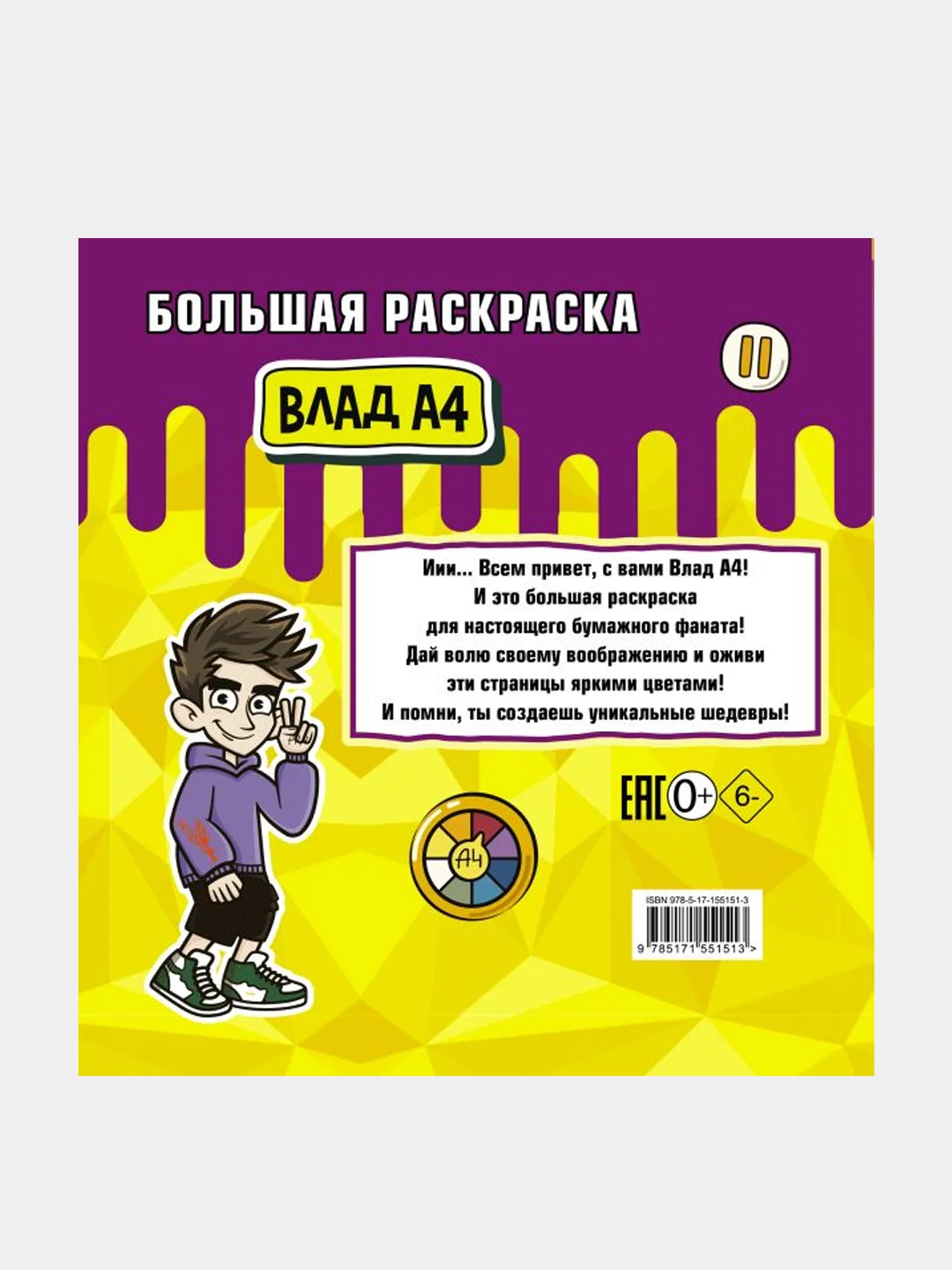 Влад А4. Большая раскраска, Влад A4