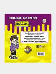 Влад А4. Большая раскраска, Влад A4
