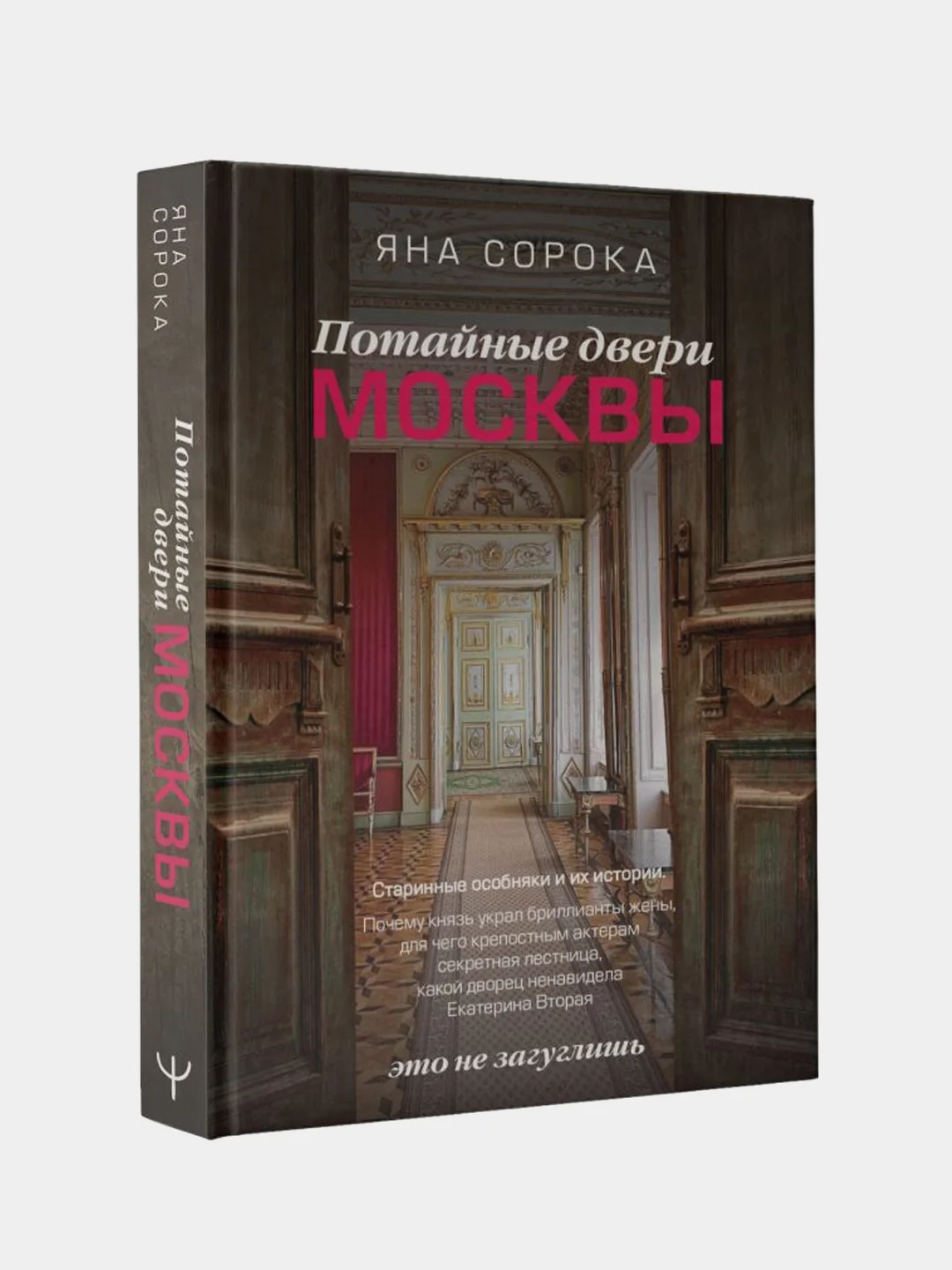Потайные двери Москвы. Старинные особняки и их истории, Яна Сорока