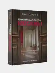 Потайные двери Москвы. Старинные особняки и их истории, Яна Сорока