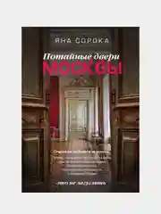 Потайные двери Москвы. Старинные особняки и их истории, Яна Сорока