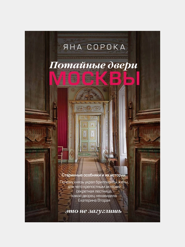 Потайные двери Москвы. Старинные особняки и их истории, Яна Сорока
