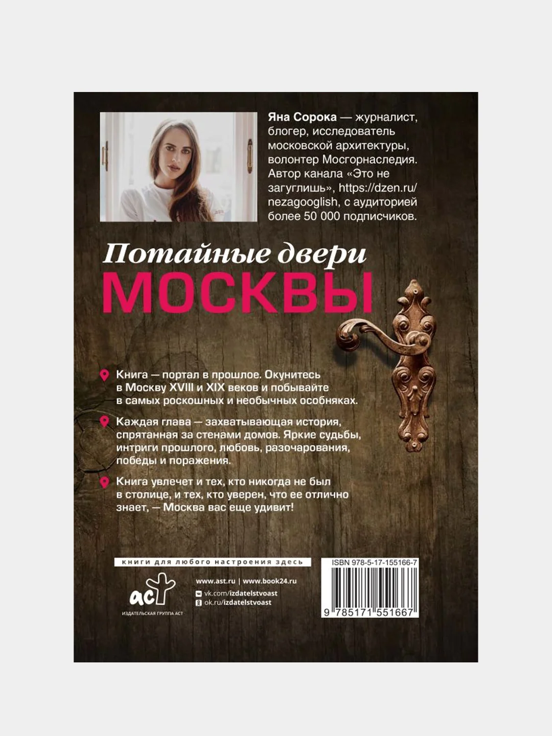 Потайные двери Москвы. Старинные особняки и их истории, Яна Сорока