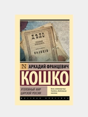 Уголовный мир царской России, Кошко Аркадий