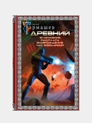 Древний. Вторжение. Расплата. Возрождение. Час воздаяния, Тармашев Сергей