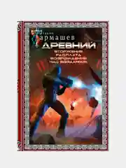 Древний. Вторжение. Расплата. Возрождение. Час воздаяния, Тармашев Сергей