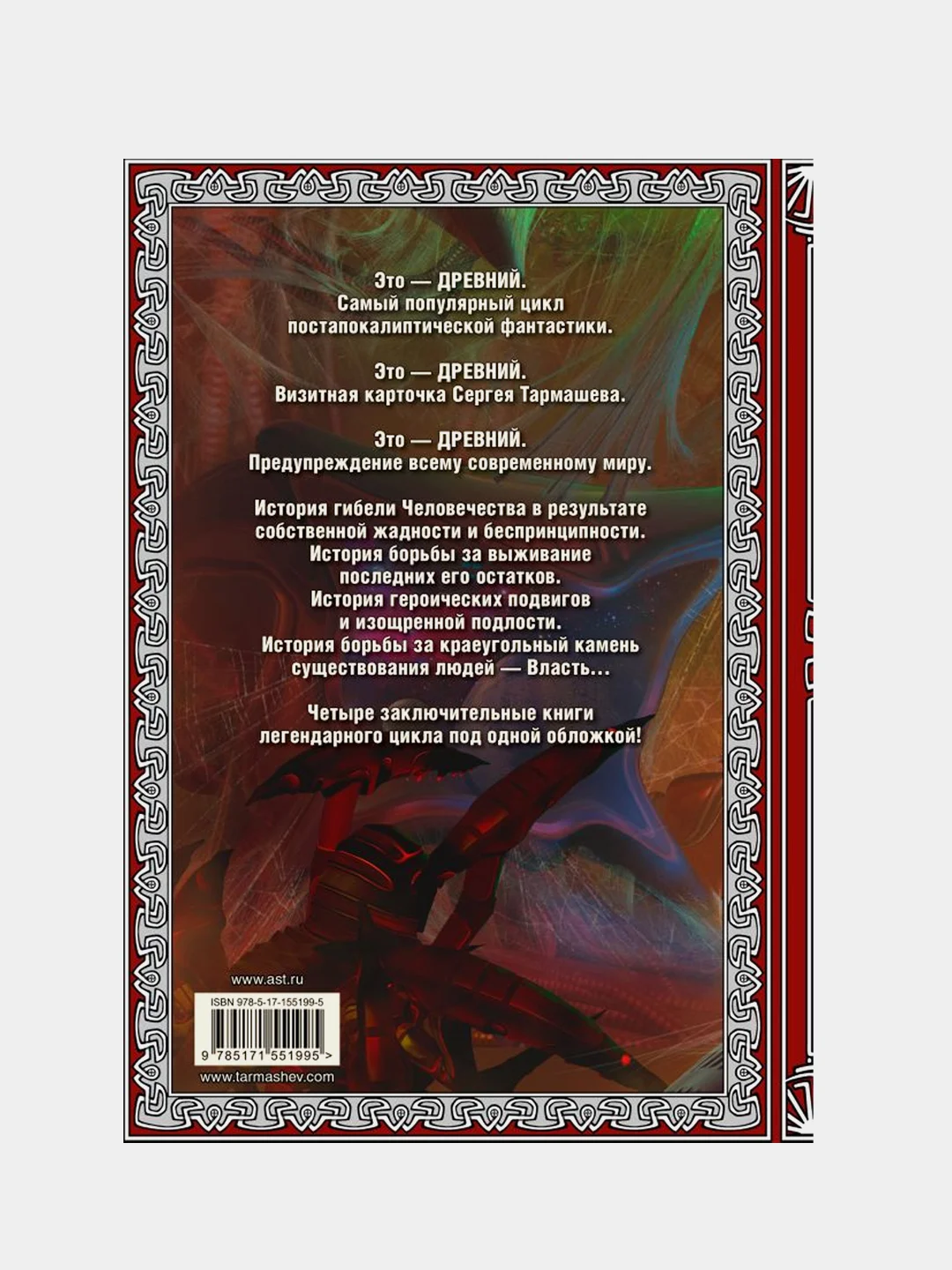 Древний. Вторжение. Расплата. Возрождение. Час воздаяния, Тармашев Сергей