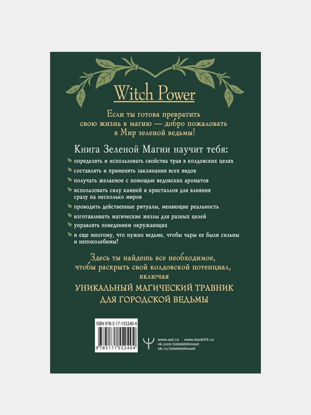 Green Magic. Большая колдовская книга о силе трав, камней, стихий, ароматов, Мари Уоллес