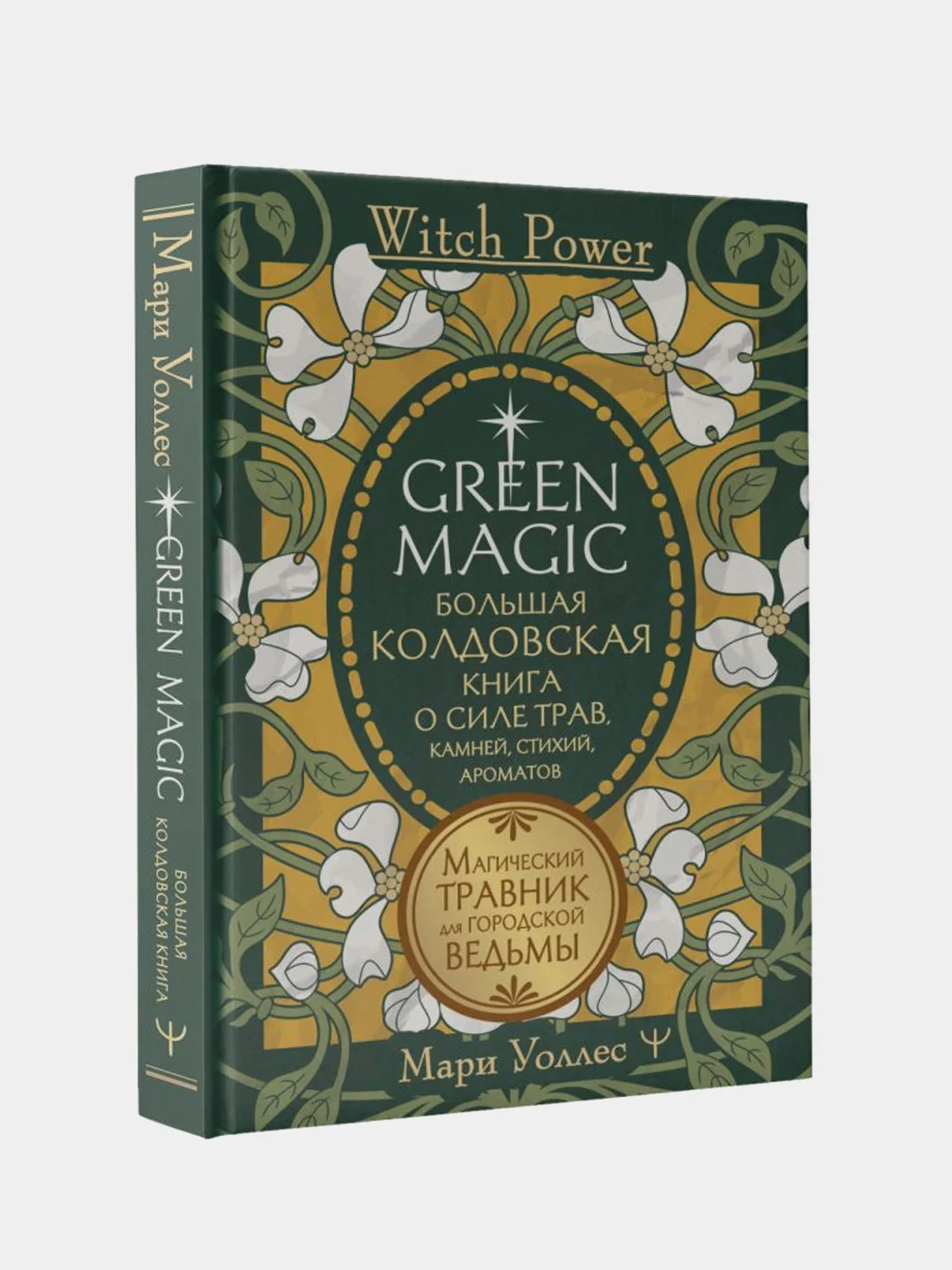 Green Magic. Большая колдовская книга о силе трав, камней, стихий, ароматов, Мари Уоллес