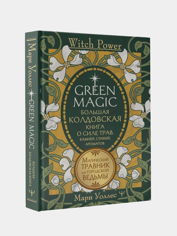 Green Magic. Большая колдовская книга о силе трав, камней, стихий, ароматов, Мари Уоллес