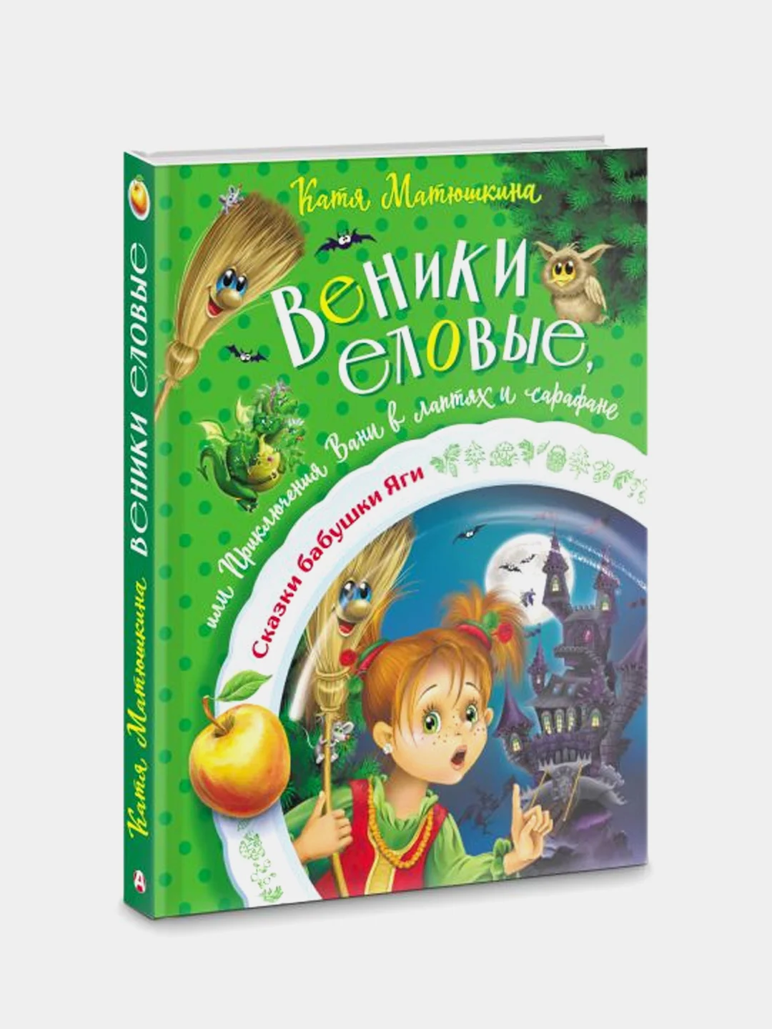 Веники еловые, или Приключения Вани в лаптях и сарафане, Катя Матюшкина