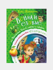 Веники еловые, или Приключения Вани в лаптях и сарафане, Катя Матюшкина