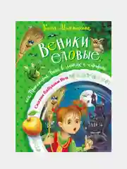 Веники еловые, или Приключения Вани в лаптях и сарафане, Катя Матюшкина