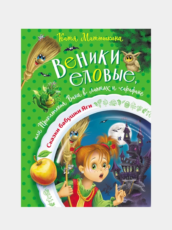 Веники еловые, или Приключения Вани в лаптях и сарафане, Катя Матюшкина