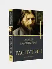 Распутин, Радзинский Эдвард
