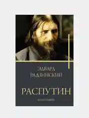 Распутин, Радзинский Эдвард