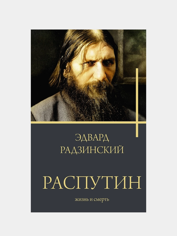 Распутин, Радзинский Эдвард