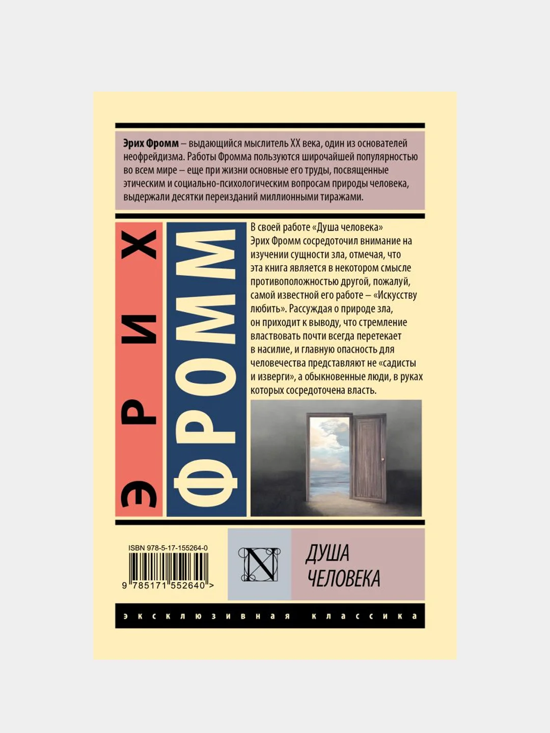 Душа человека, Фромм Эрих