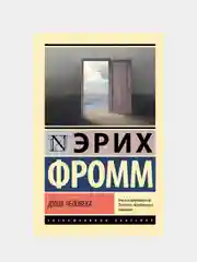 Душа человека, Фромм Эрих