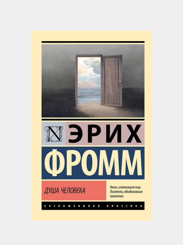 Душа человека, Фромм Эрих